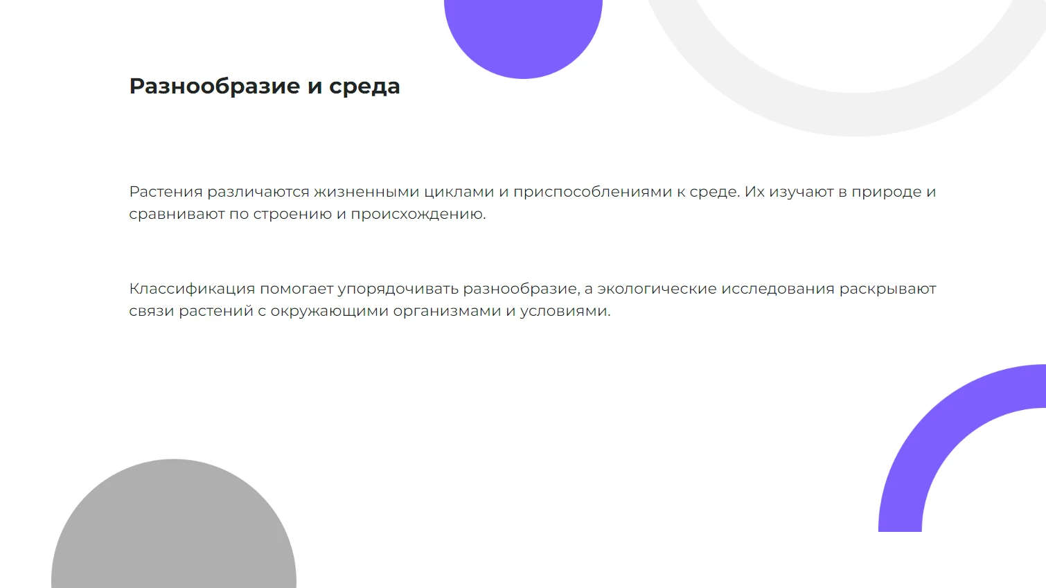 Разнообразие и среда