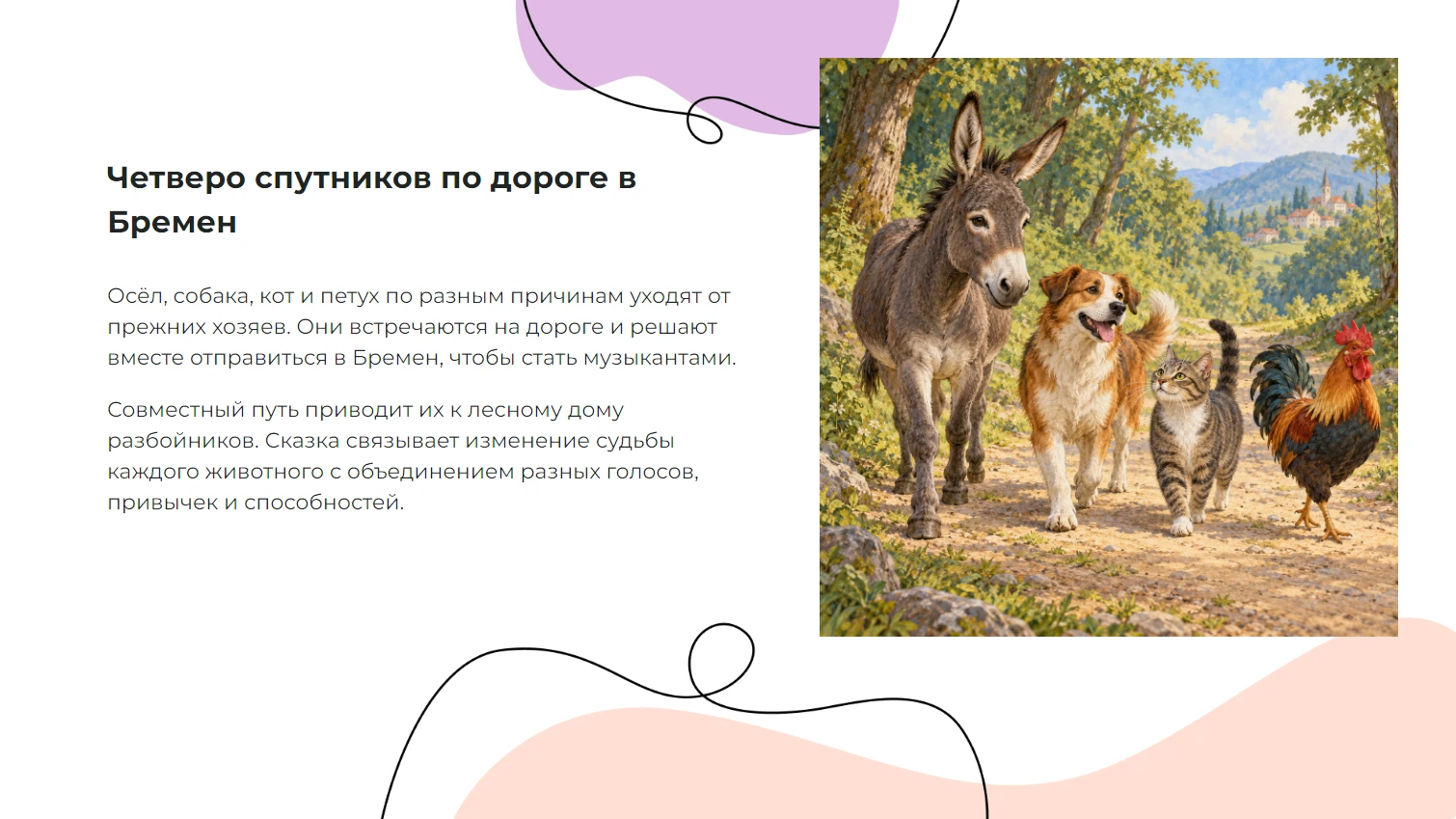 «Бременские музыканты» — сказка братьев Гримм — готовая презентация по литературе