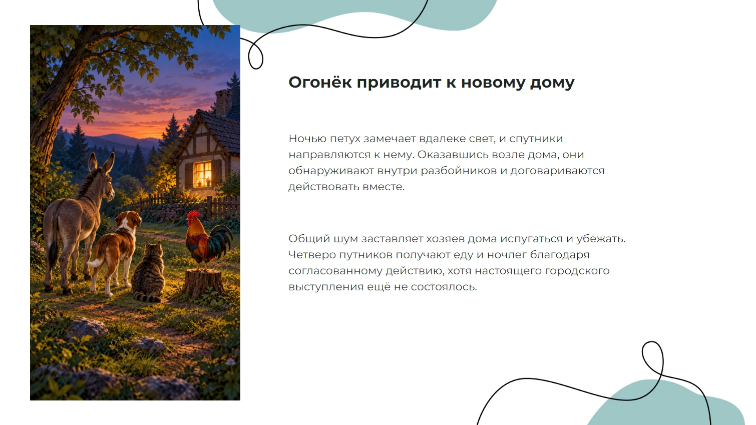 Огонёк приводит к новому дому