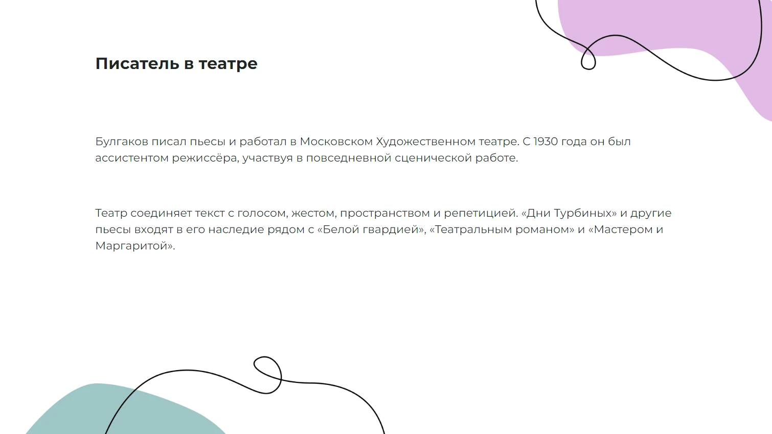 Писатель в театре