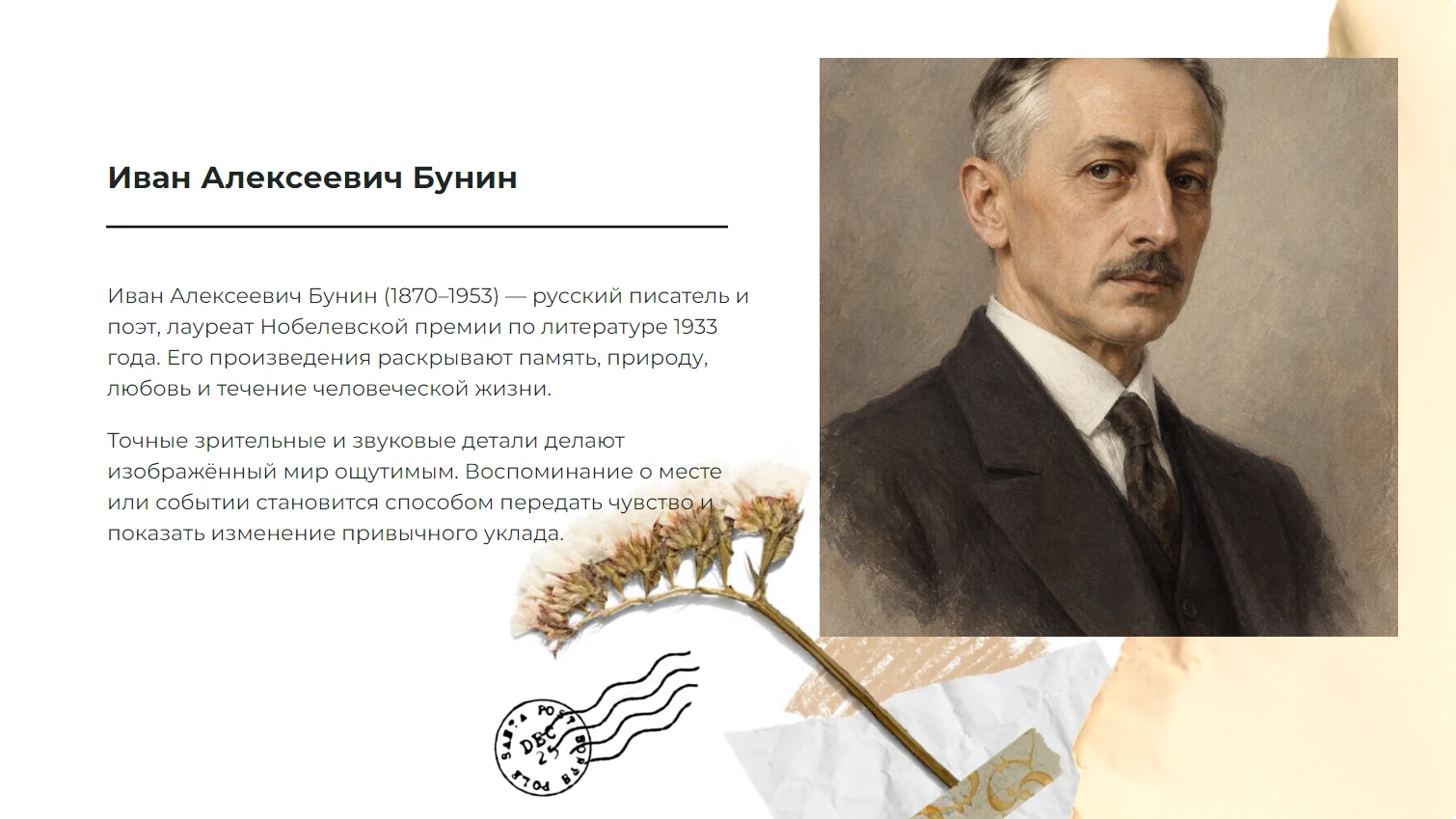 Иван Алексеевич Бунин