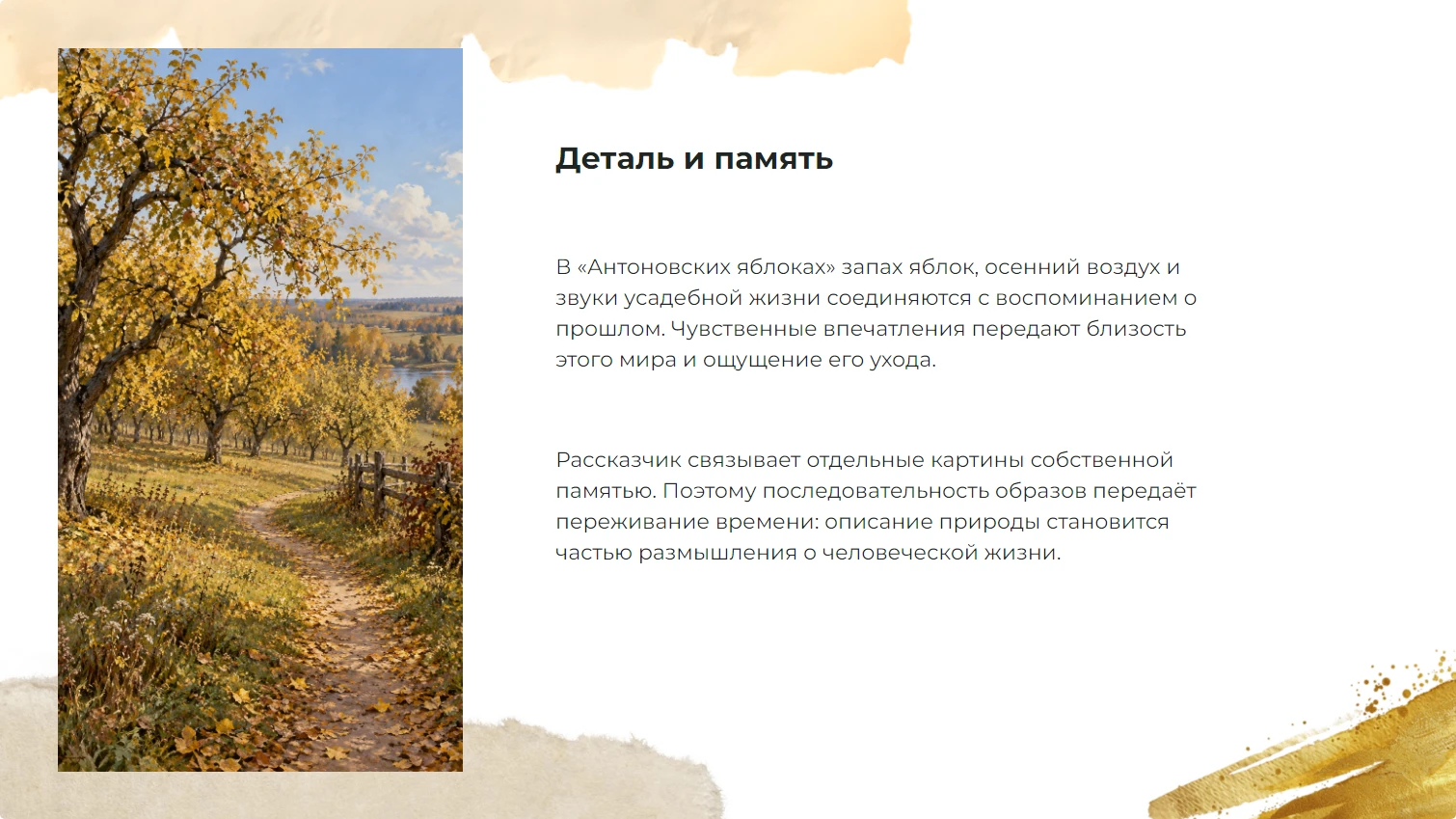 Деталь и память