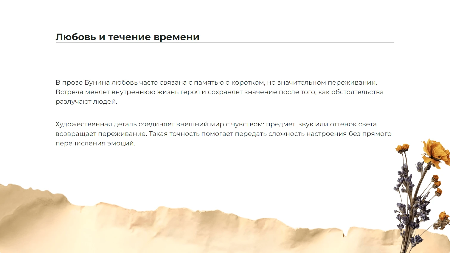 Любовь и течение времени