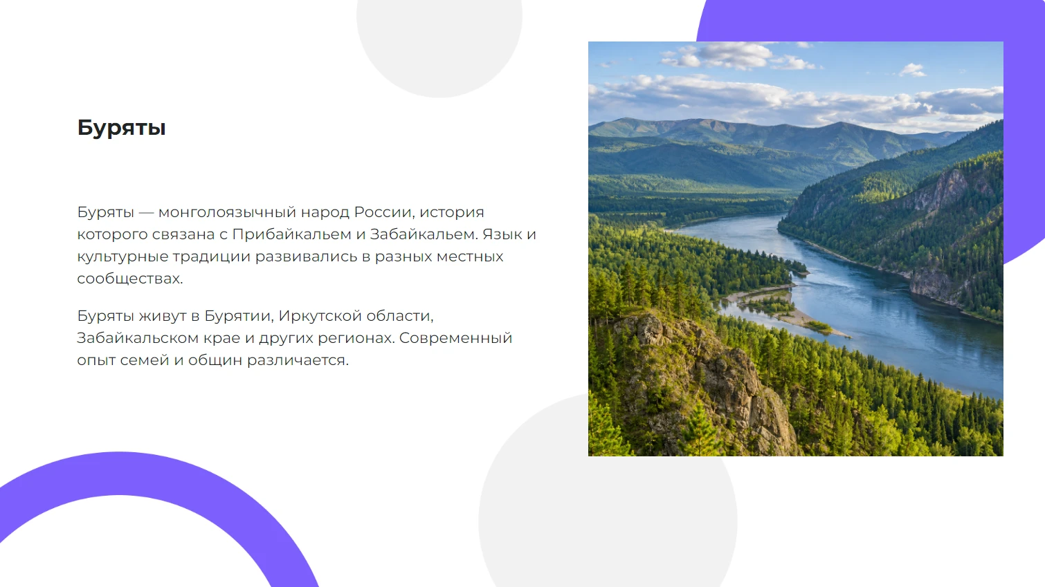 Буряты - готовая презентация по географии