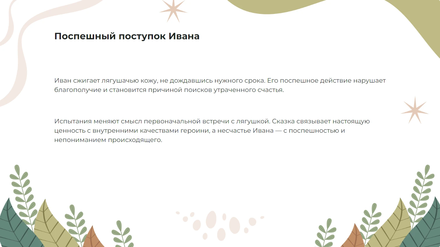 Поспешный поступок Ивана