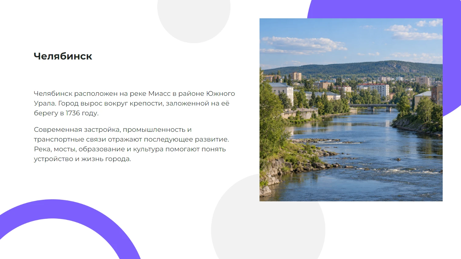 Челябинск