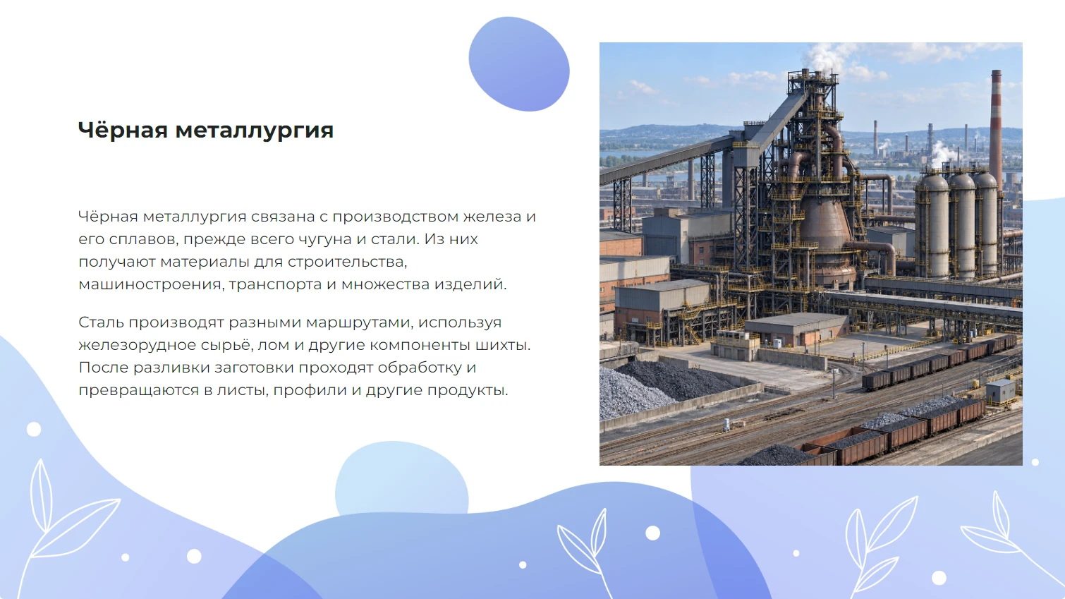 Чёрная металлургия - готовая презентация