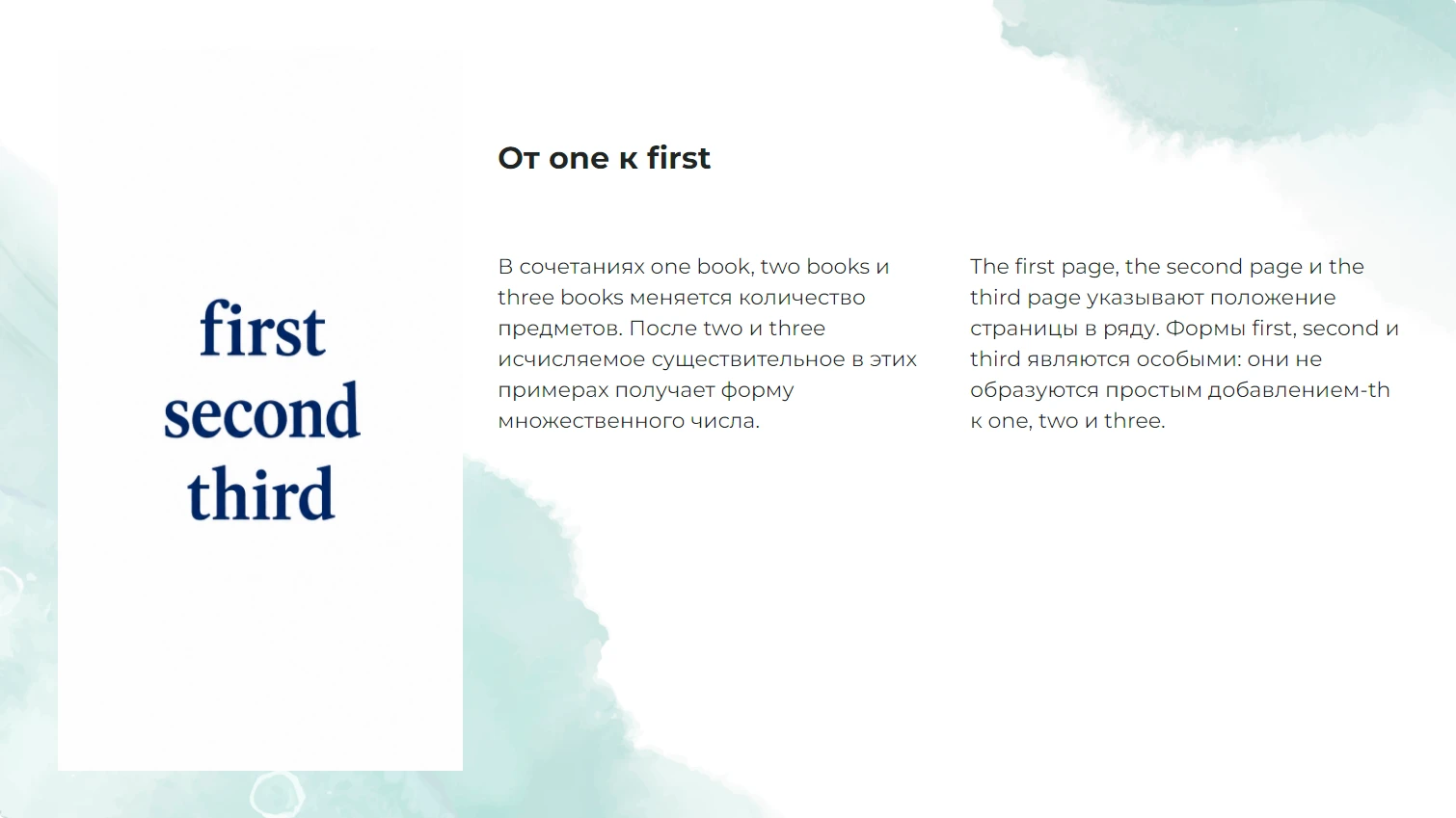 От one к first