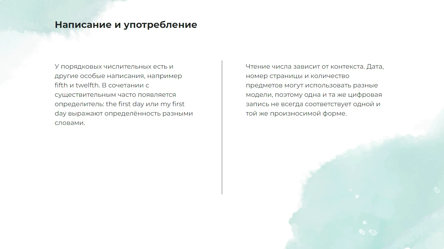 Написание и употребление