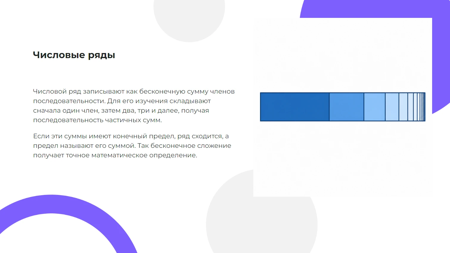 Числовые ряды — готовая презентация по математике