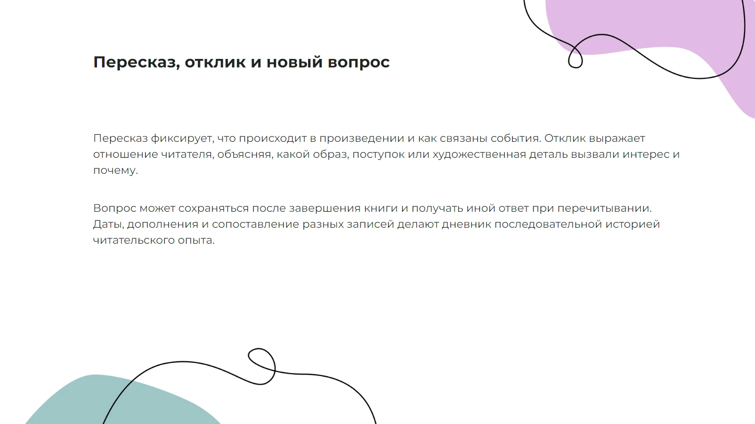 Пересказ, отклик и новый вопрос