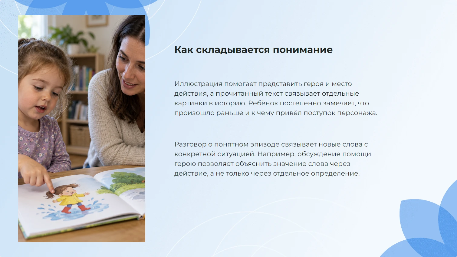 Как складывается понимание