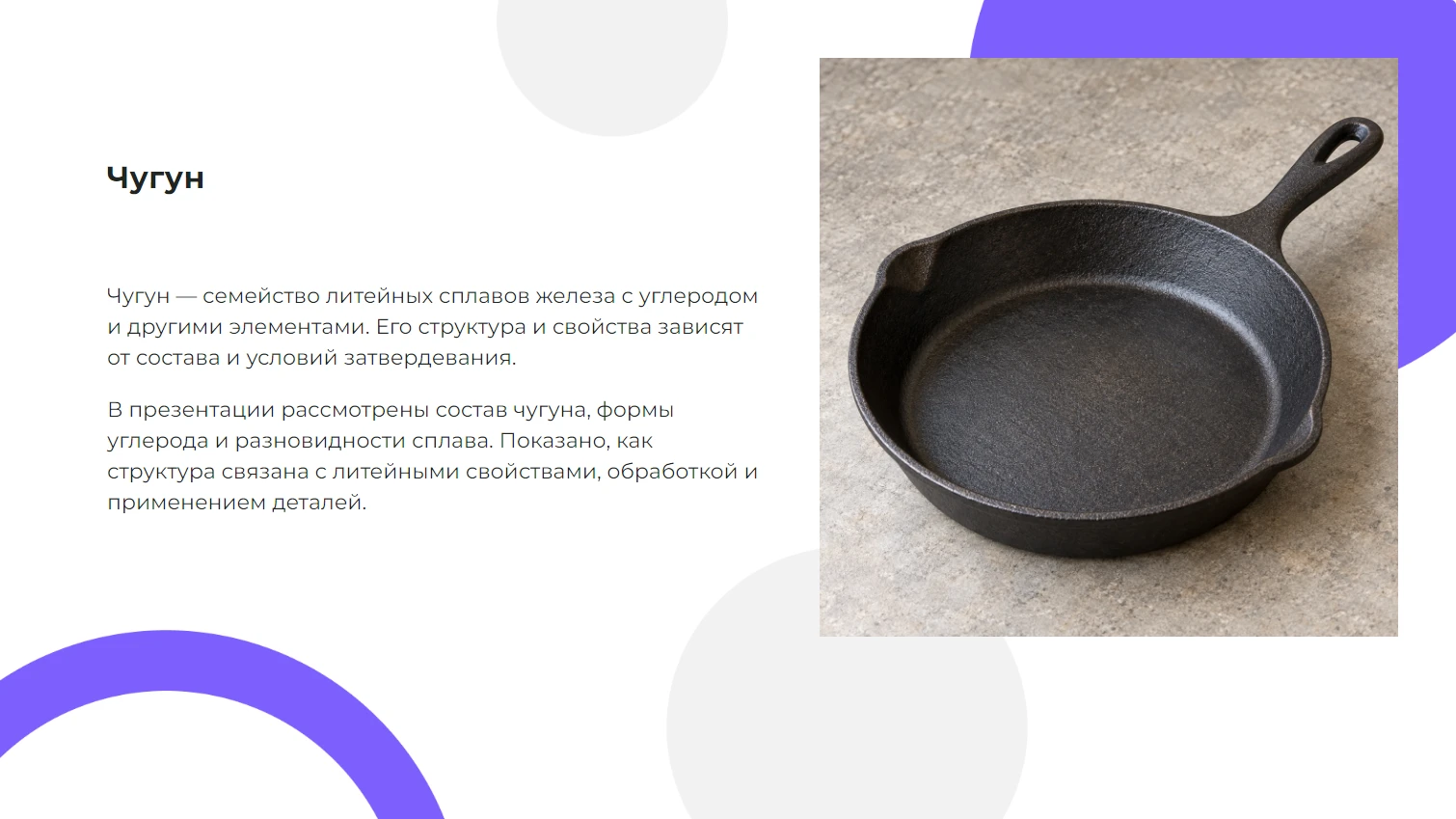 Чугун — готовая презентация по химии