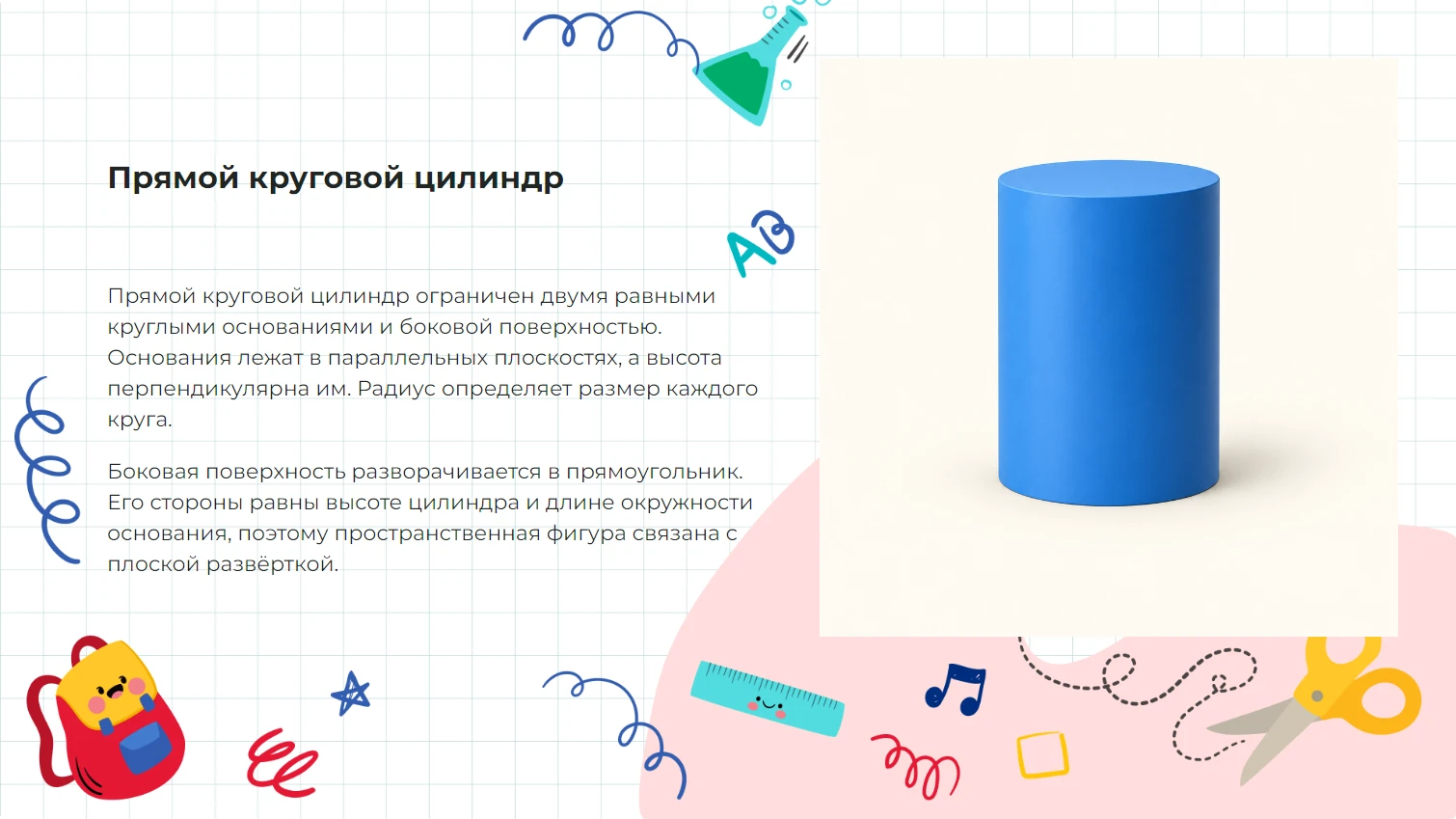 Прямой круговой цилиндр
