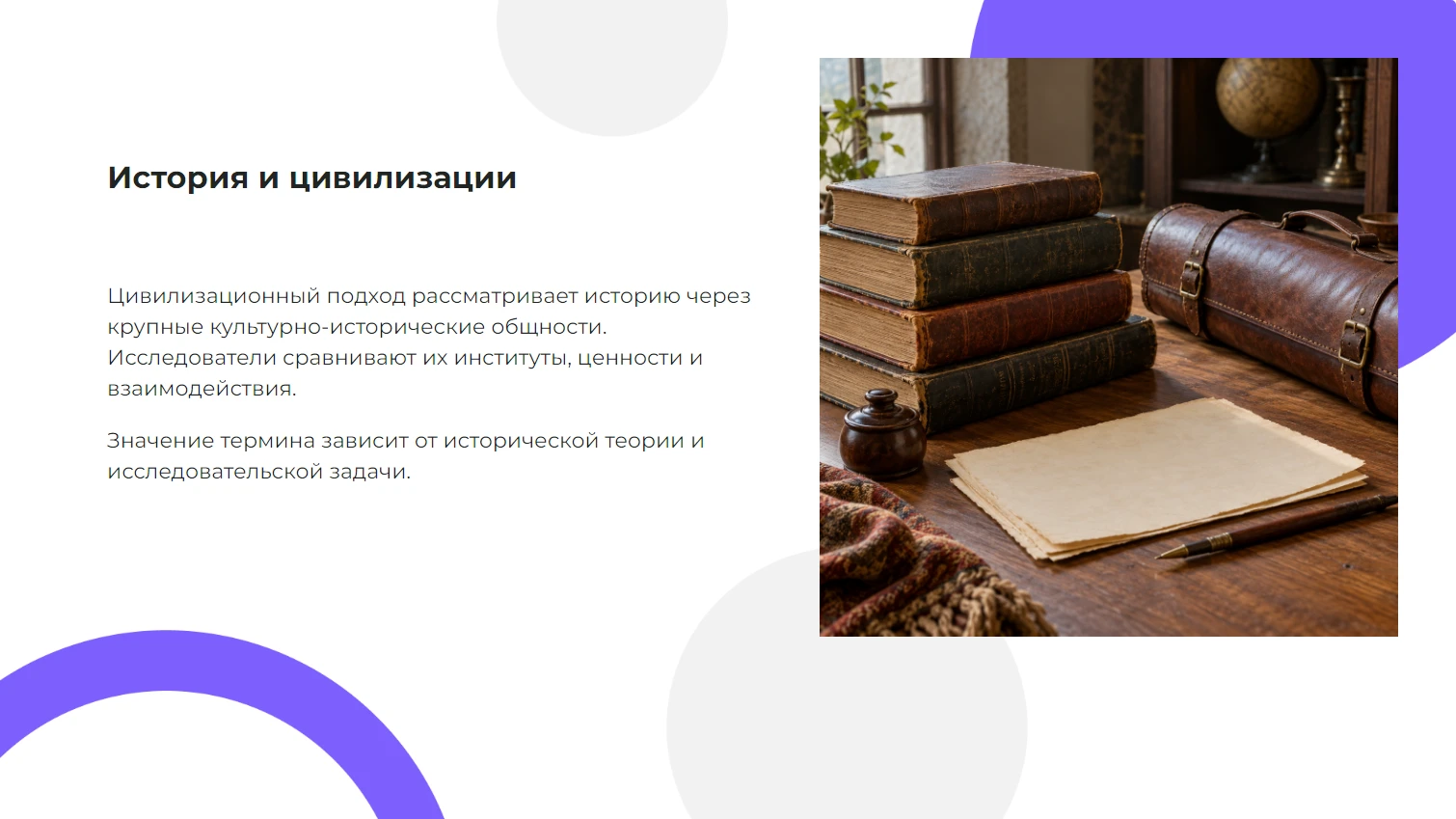История и цивилизации