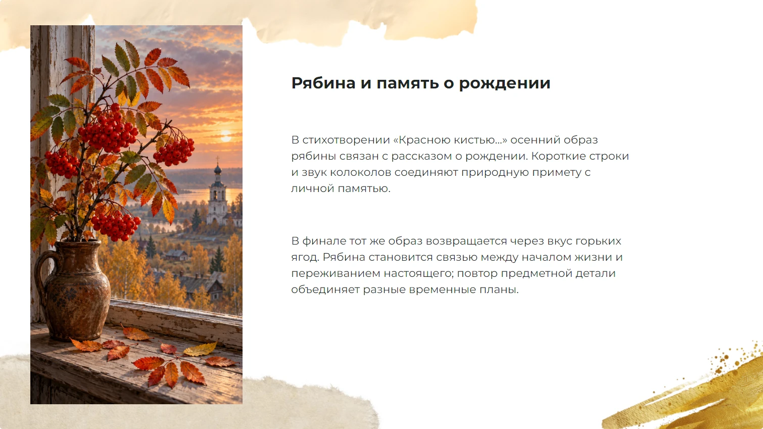 Рябина и память о рождении