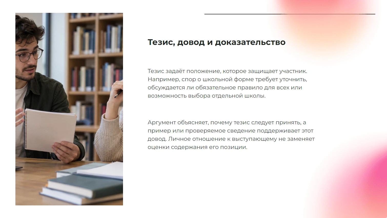 Тезис, довод и доказательство