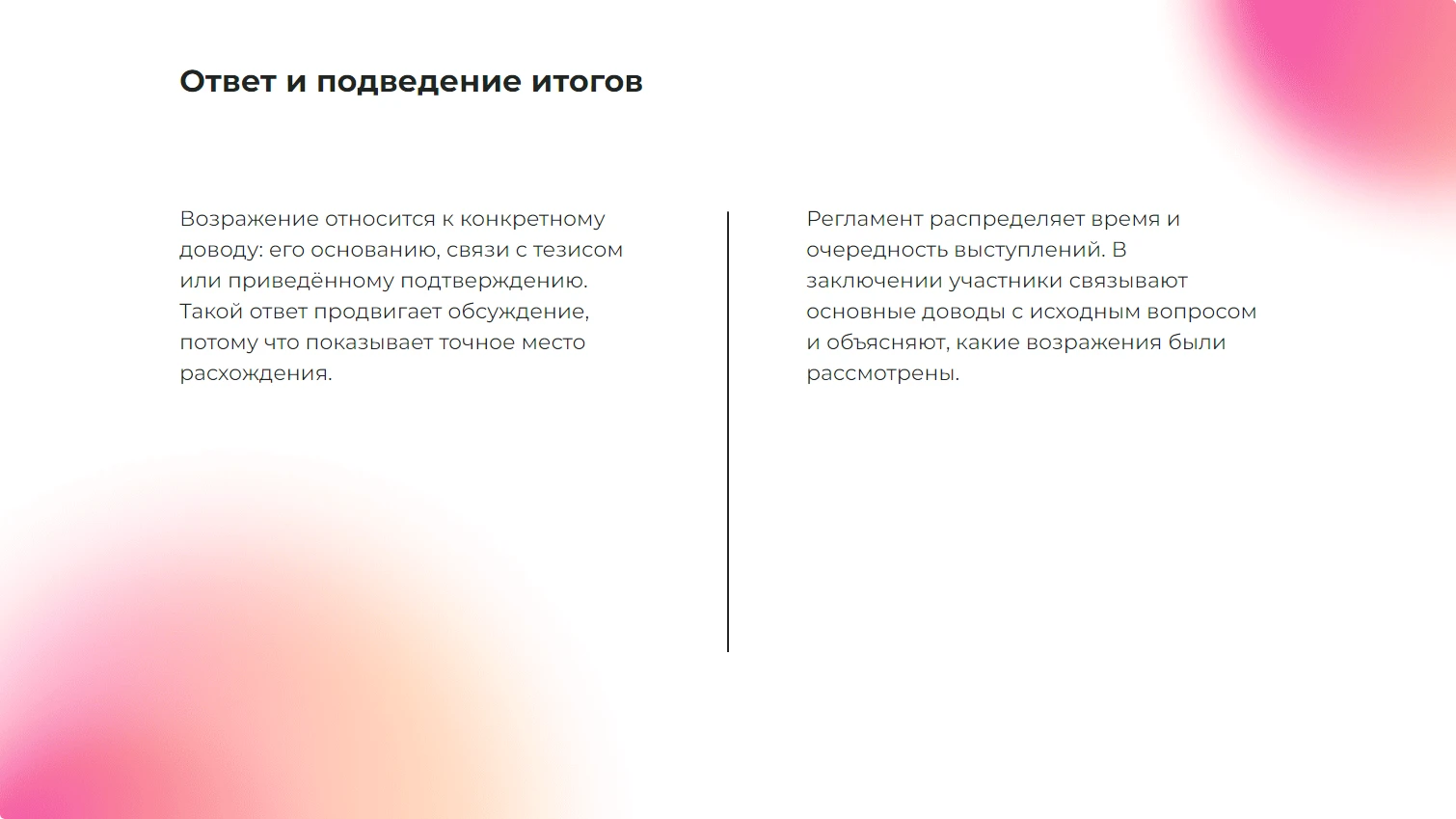 Ответ и подведение итогов