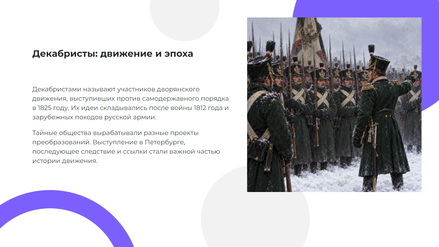 Декабристы — общества, программы и восстание 1825 года — готовая презентация по истории