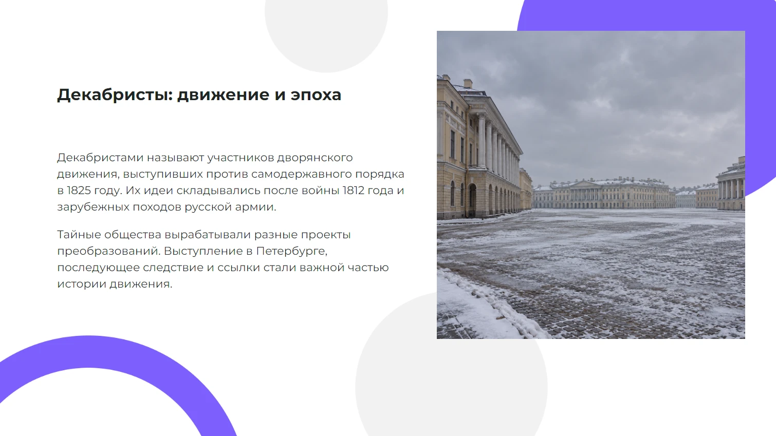 Декабристы: движение и эпоха