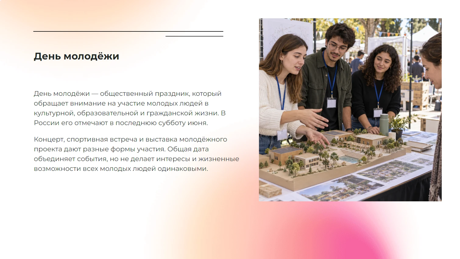 День молодёжи