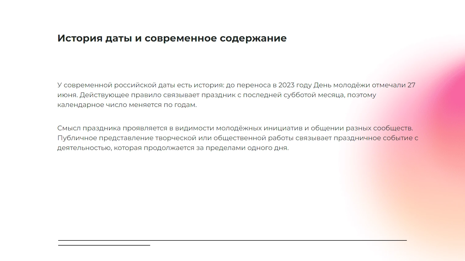 История даты и современное содержание