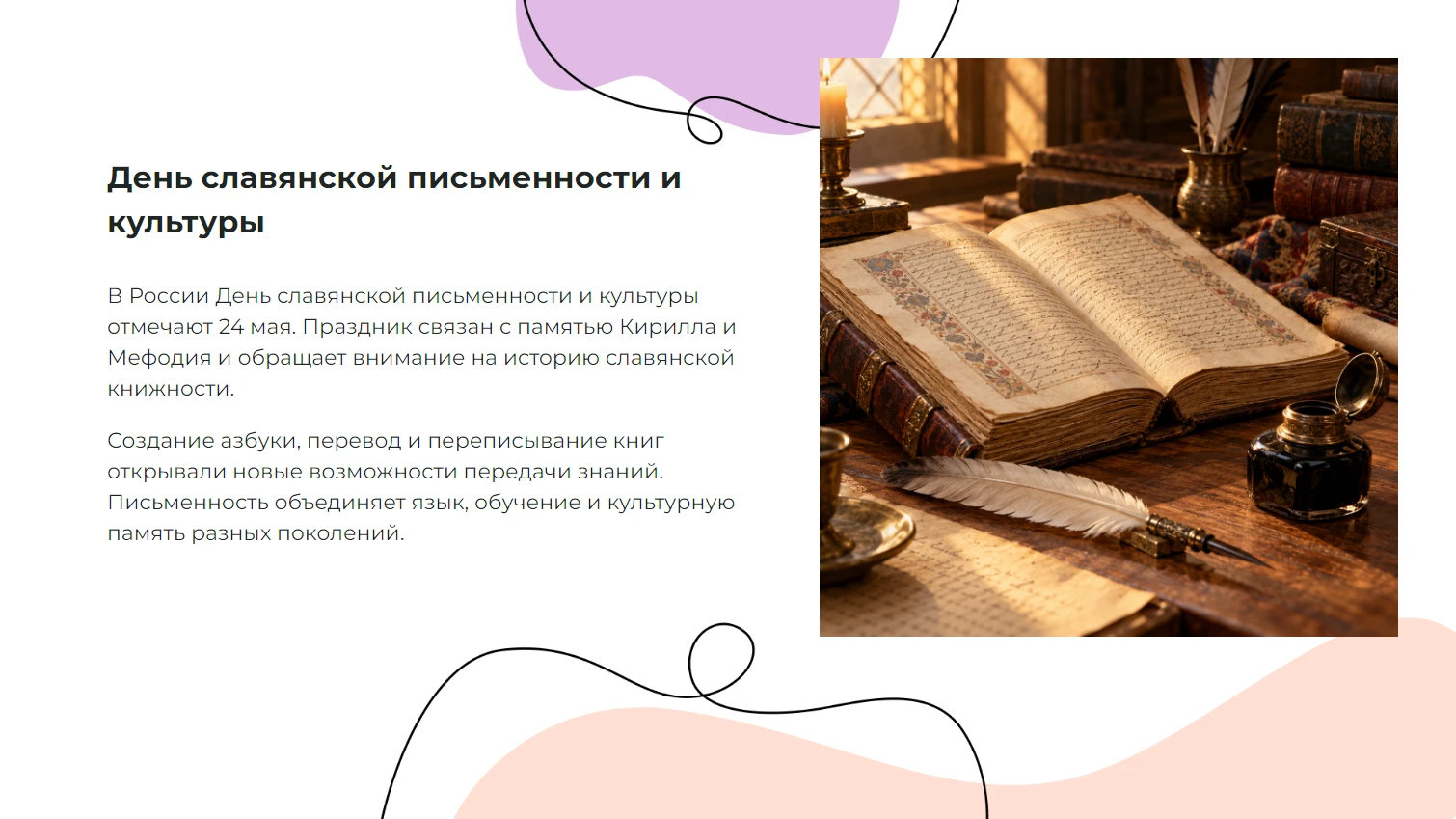 День славянской письменности и культуры