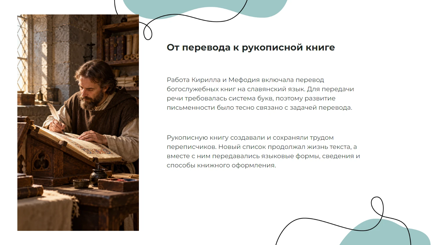 От перевода к рукописной книге