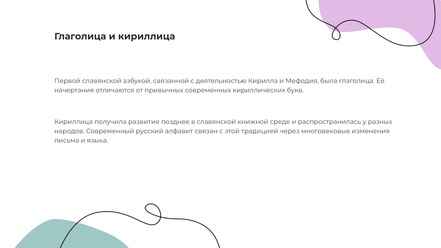 Глаголица и кириллица