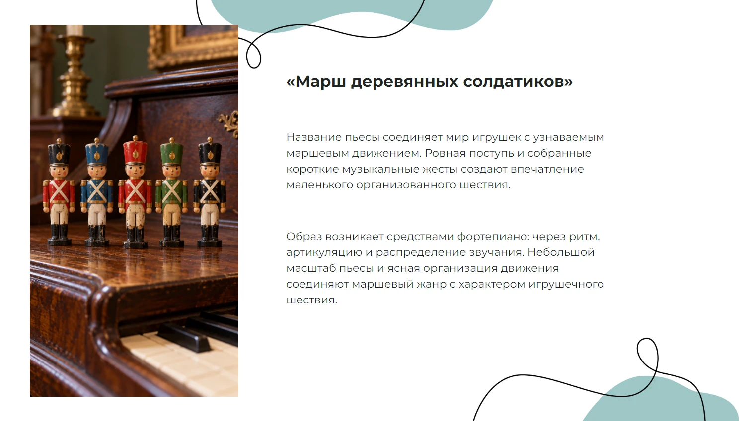 «Марш деревянных солдатиков»