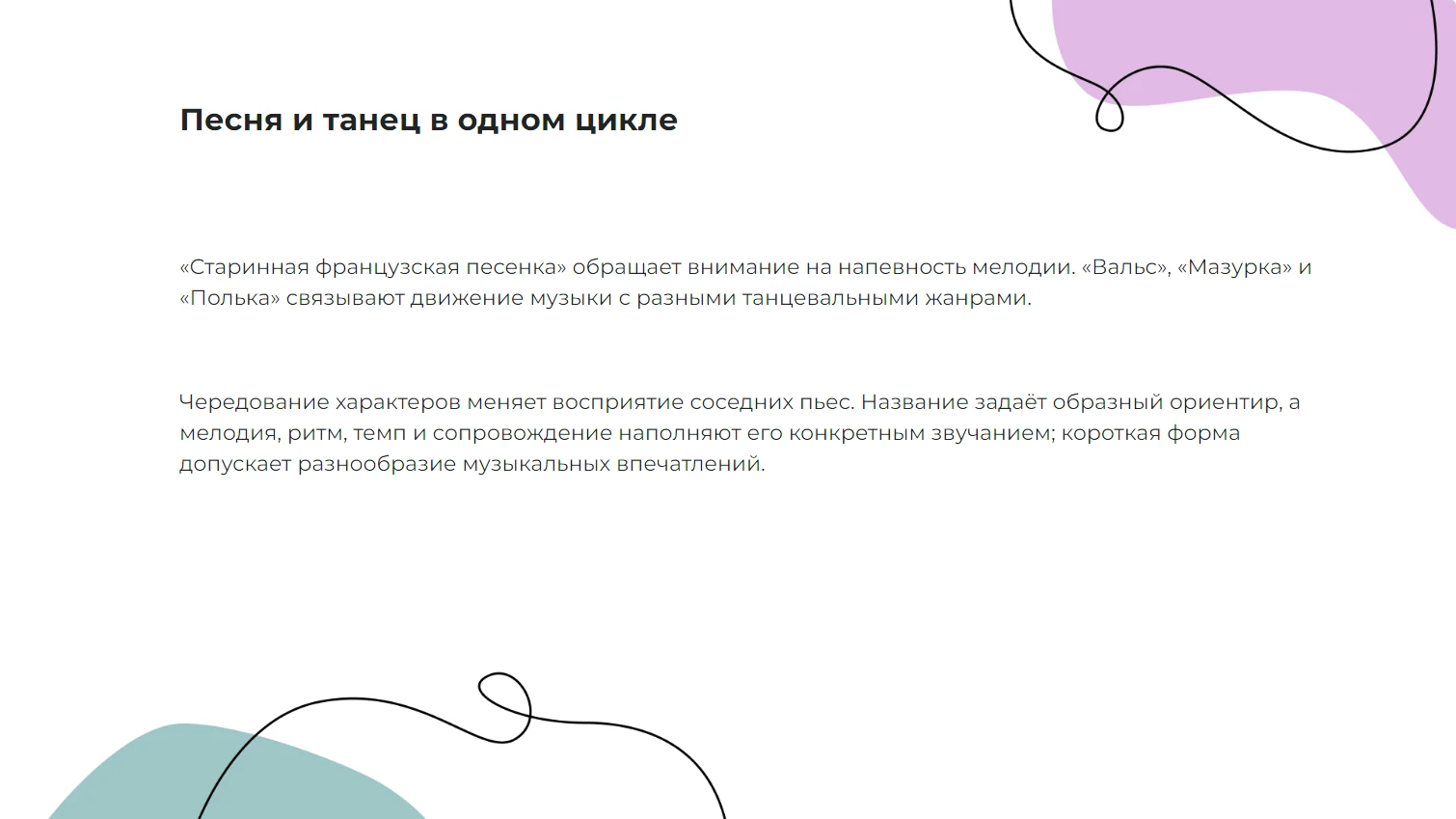 Песня и танец в одном цикле
