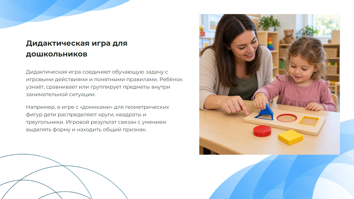 Дидактическая игра для дошкольников - готовая учебная презентация