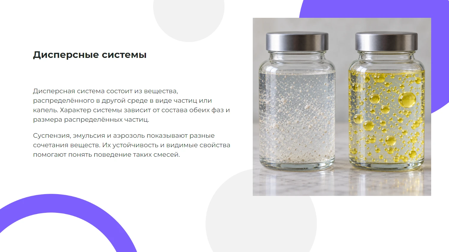 Дисперсные системы - готовая презентация по химии