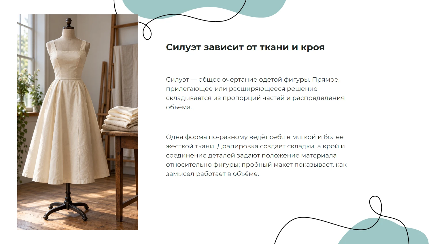 Силуэт зависит от ткани и кроя