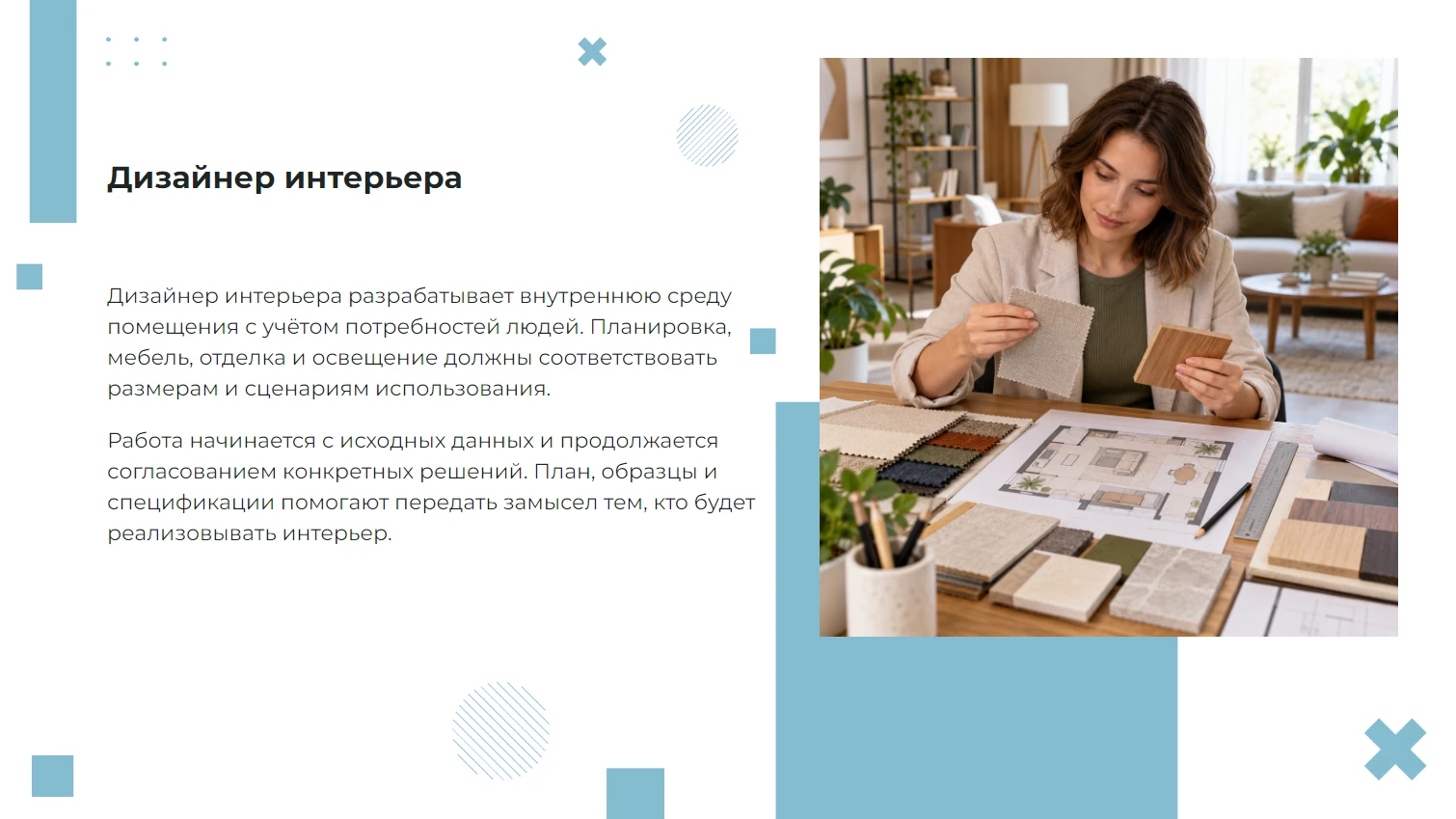 Дизайнер интерьера - готовая презентация