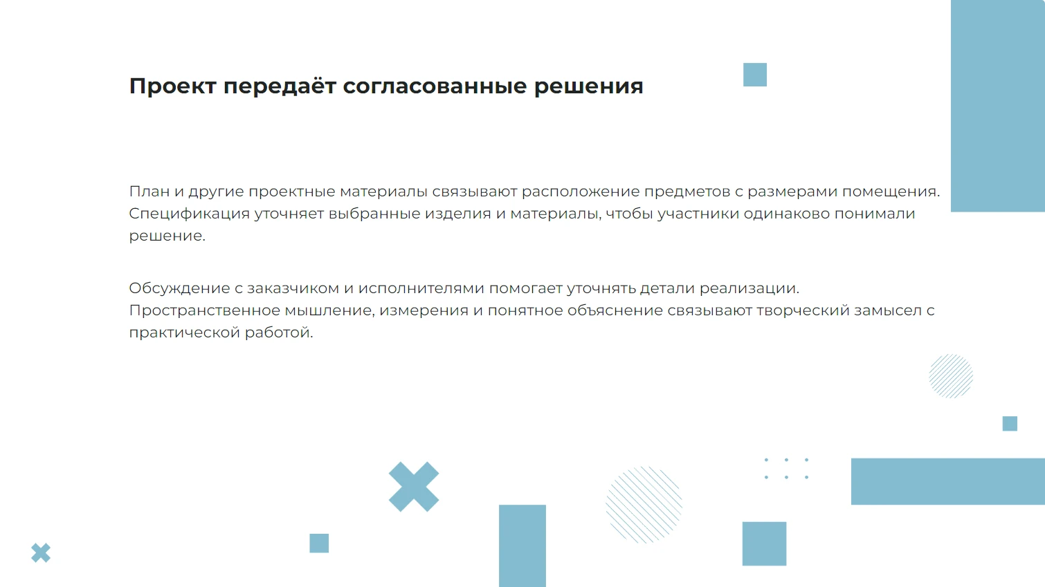 Проект передаёт согласованные решения