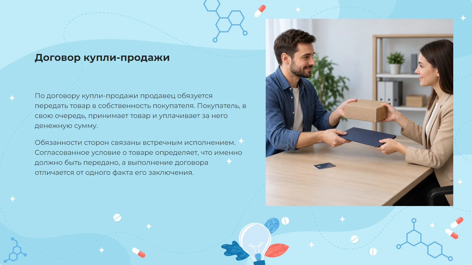 Договор купли-продажи - готовая презентация