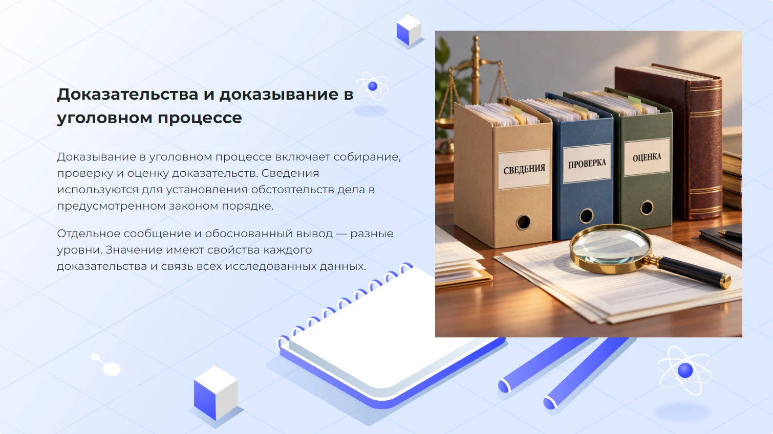 Доказательства и доказывание в уголовном процессе - готовая презентация
