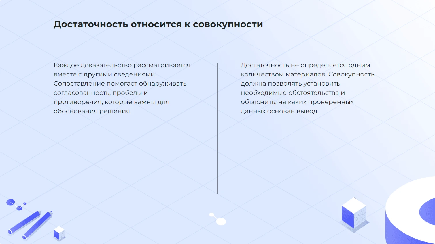 Достаточность относится к совокупности