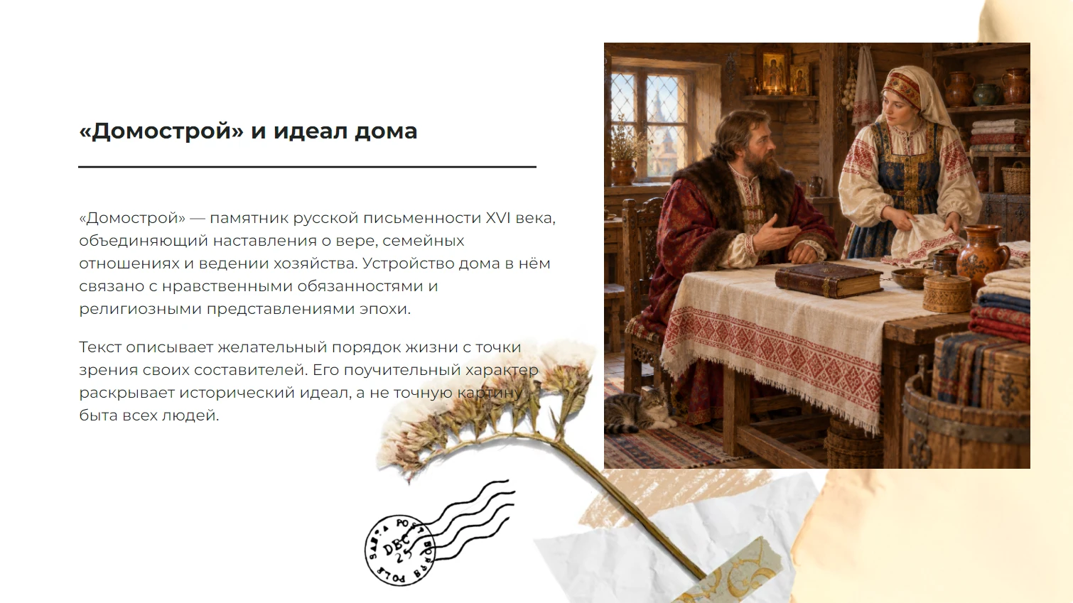 Домострой — готовая презентация по литературе
