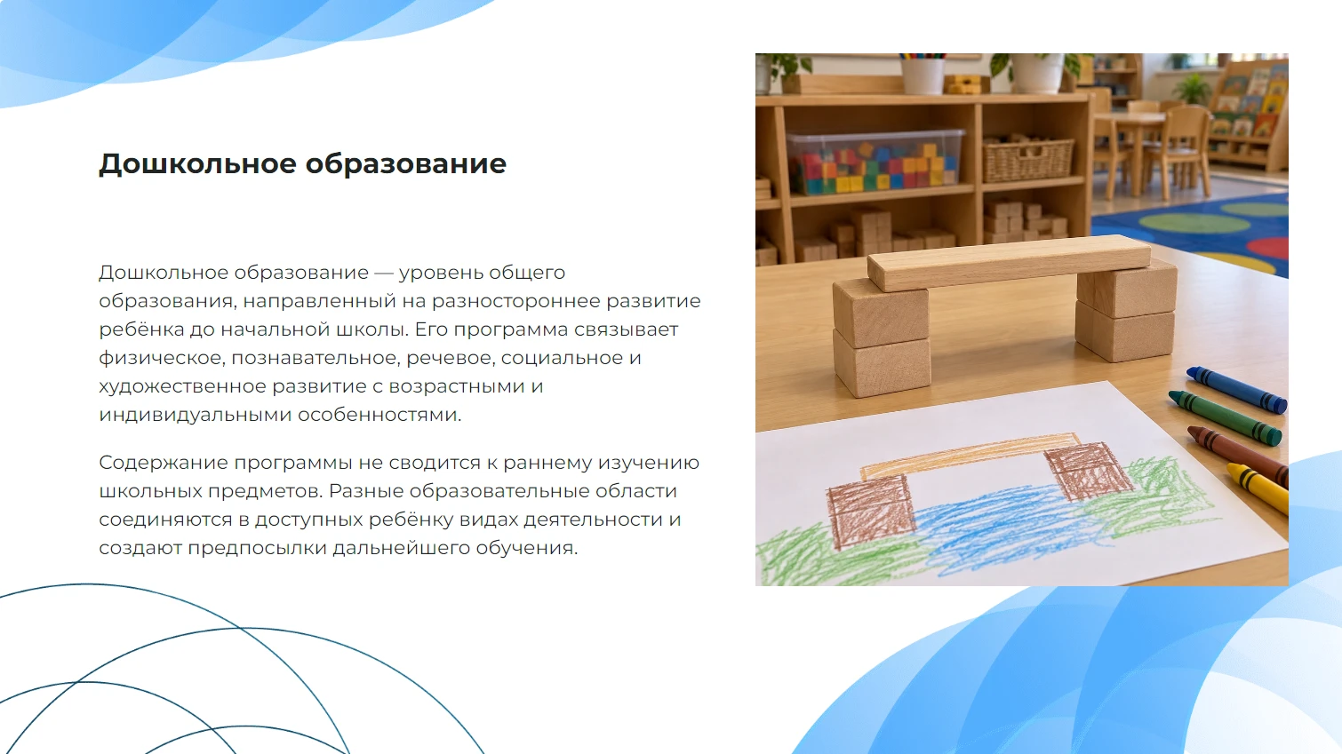 Дошкольное образование - готовая учебная презентация