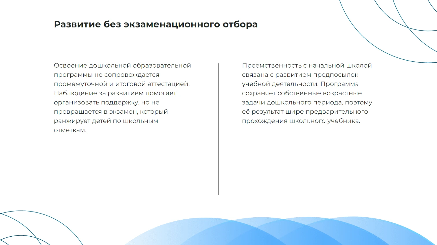 Развитие без экзаменационного отбора