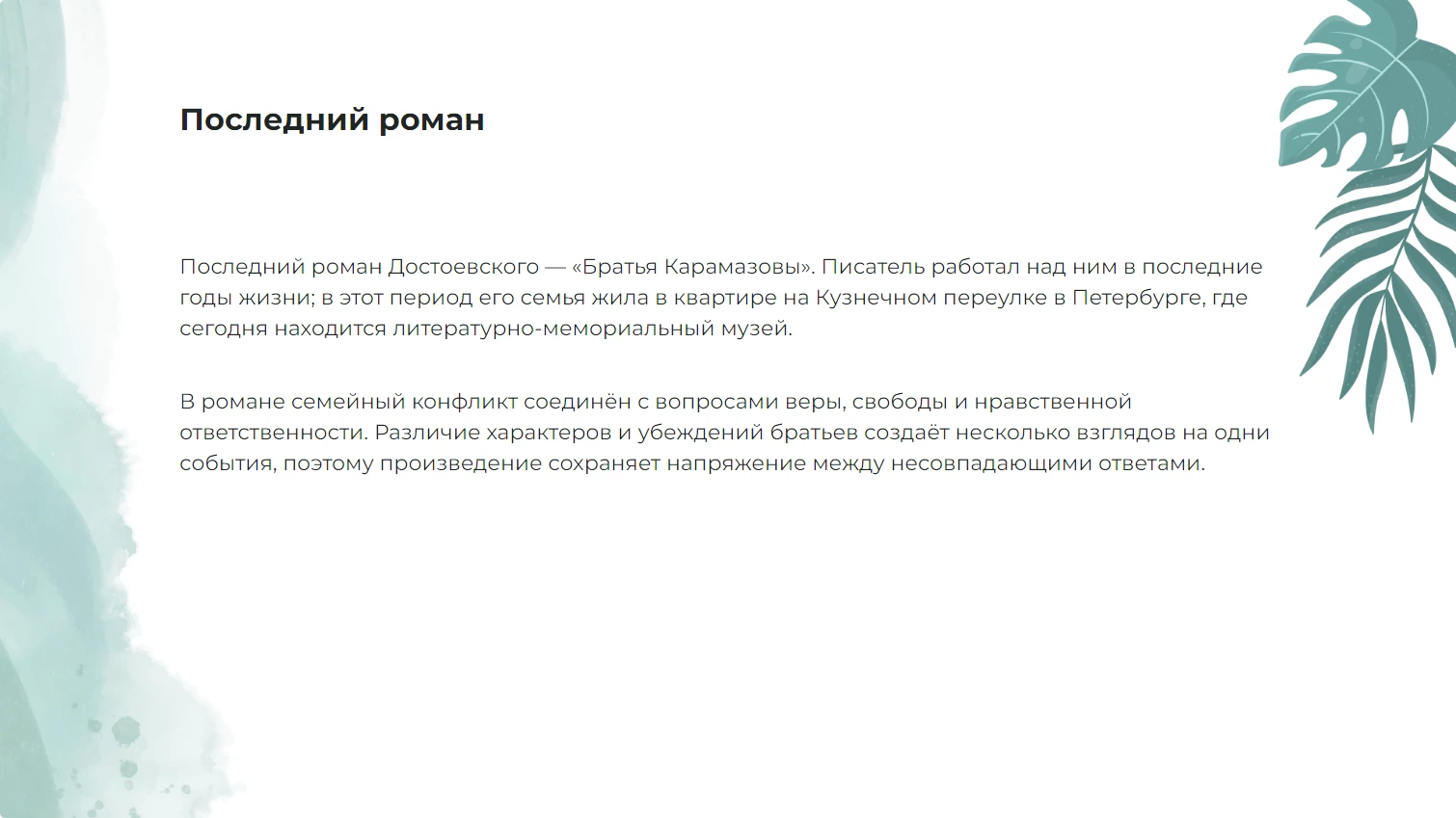 Последний роман