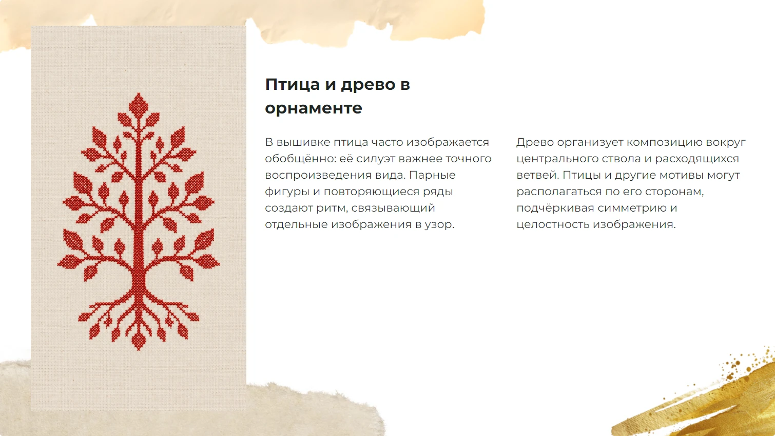 Птица и древо в орнаменте