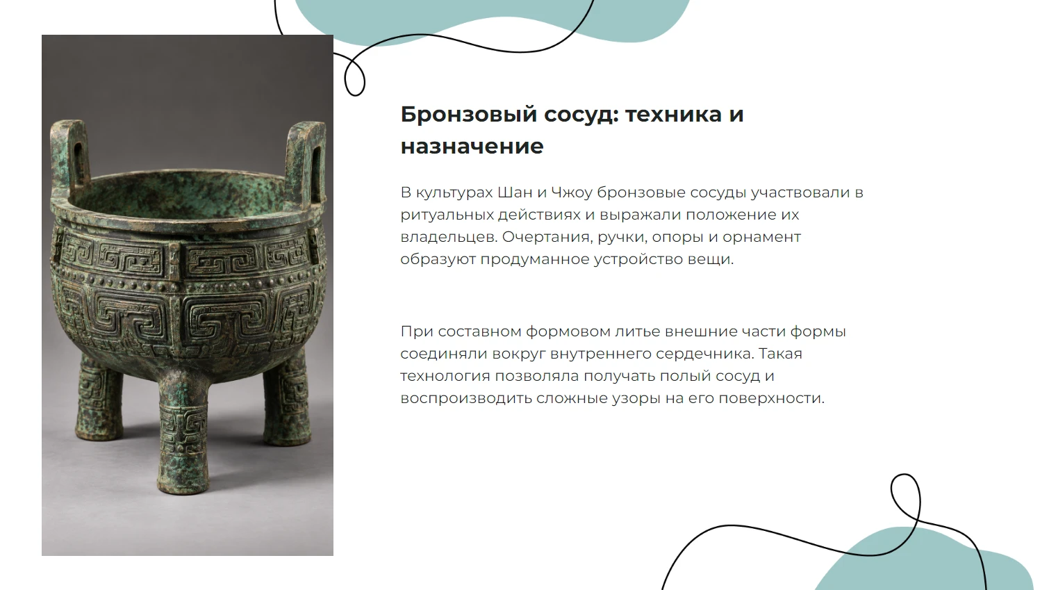 Бронзовый сосуд: техника и назначение