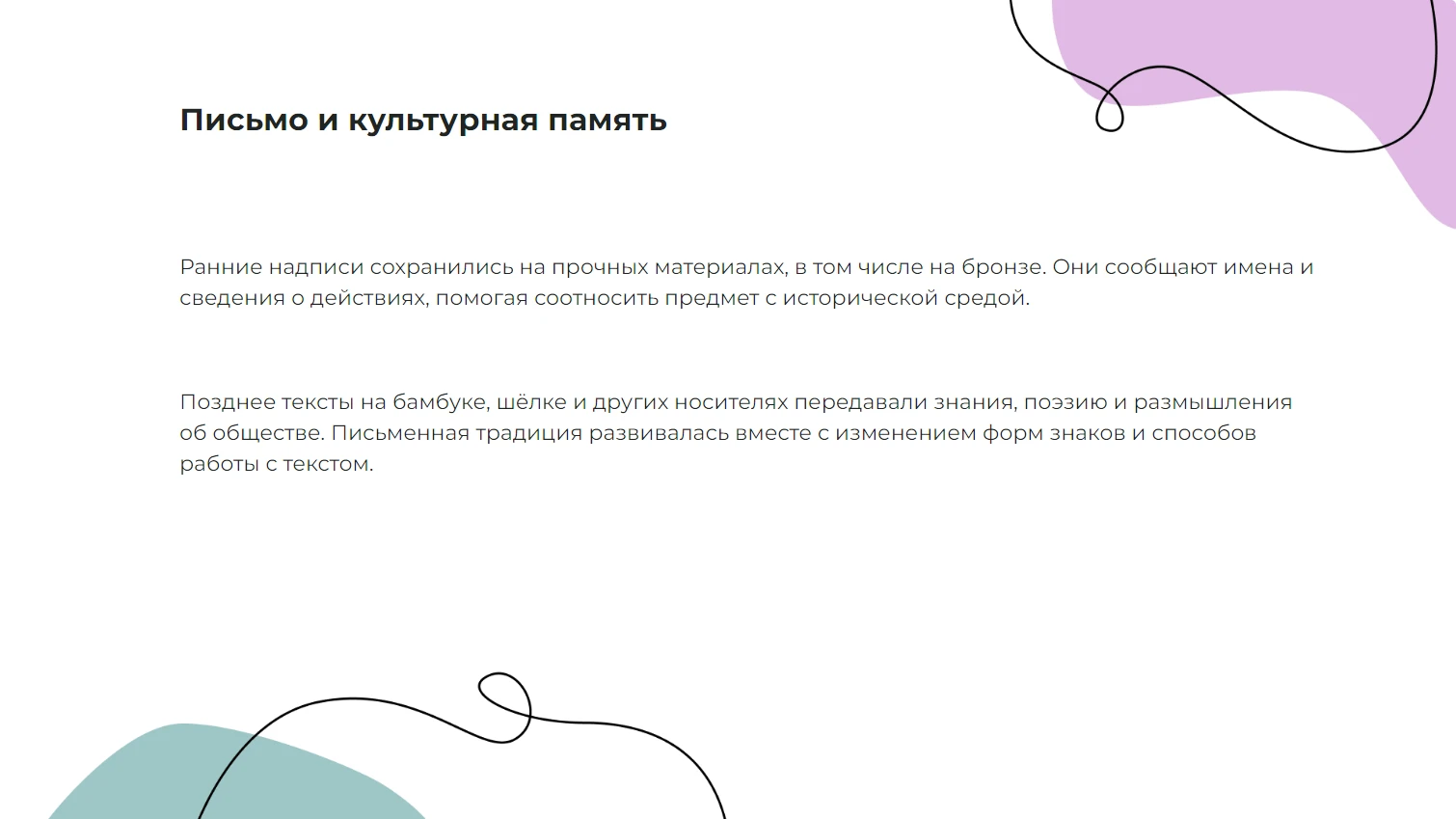 Письмо и культурная память