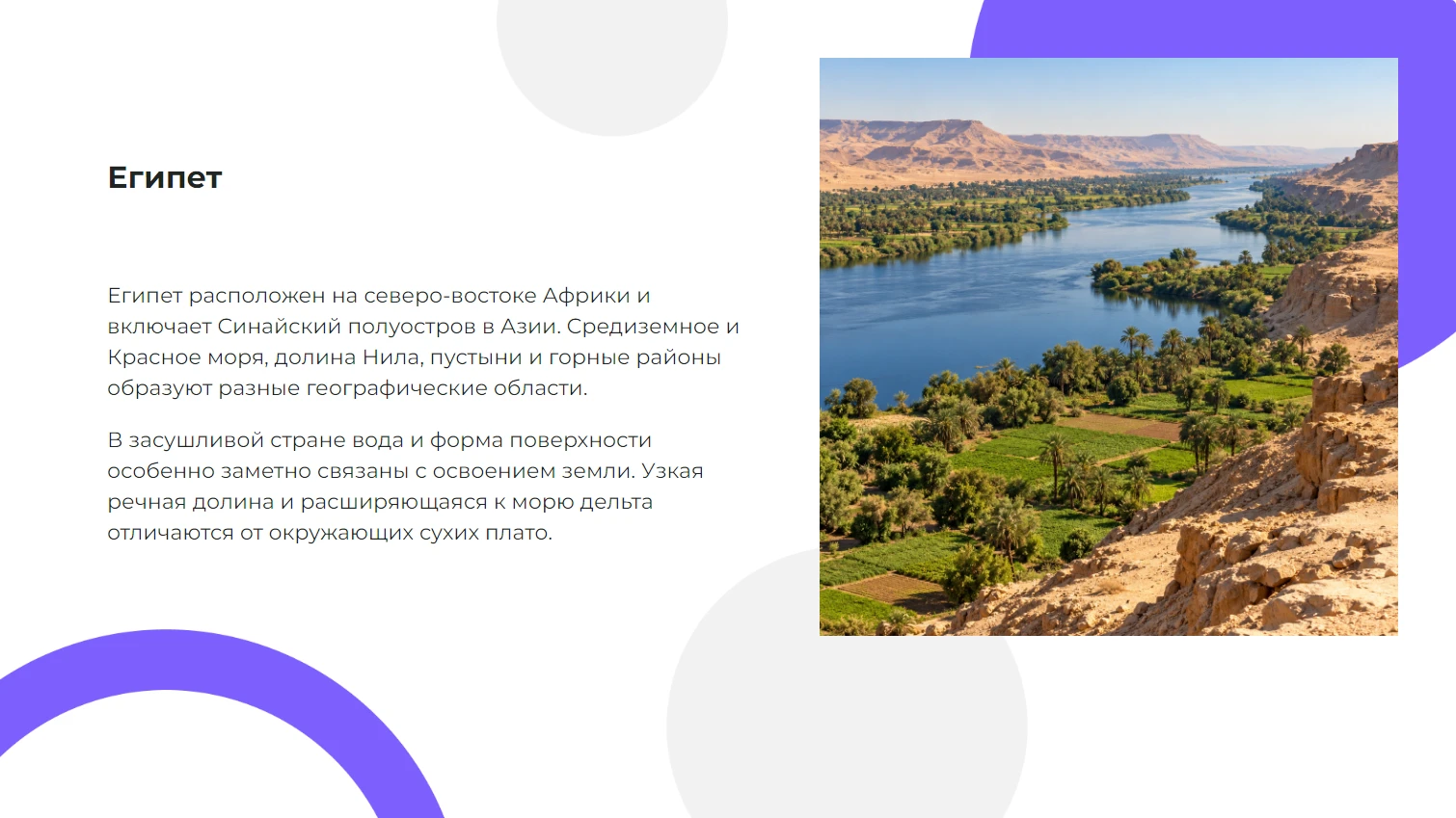 Египет