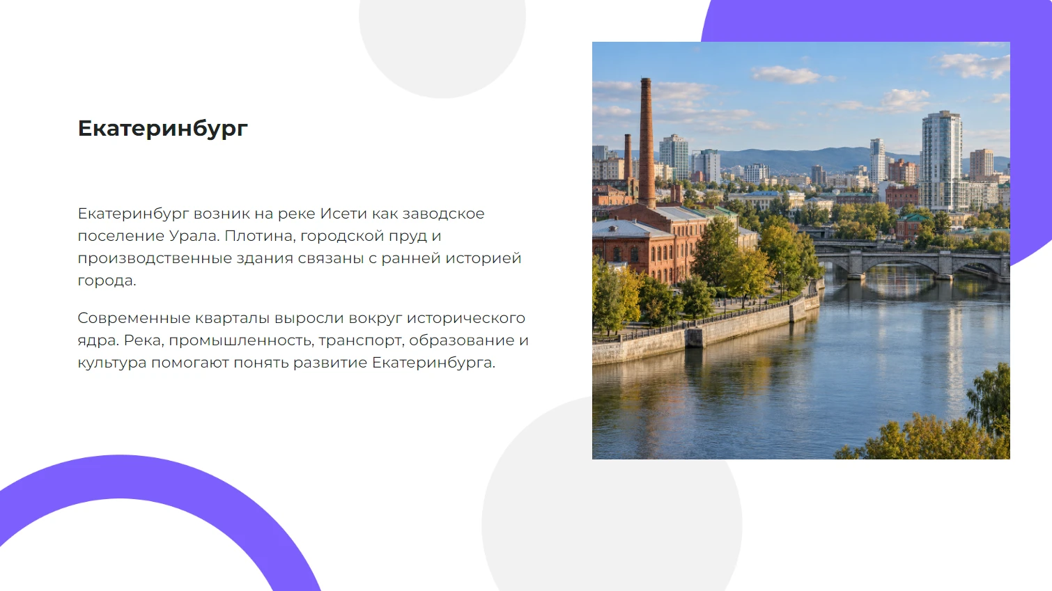 Екатеринбург