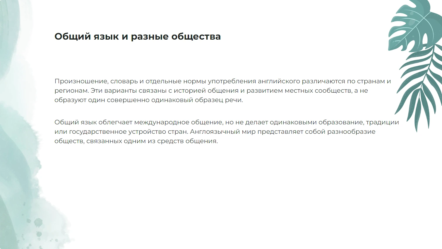 Общий язык и разные общества