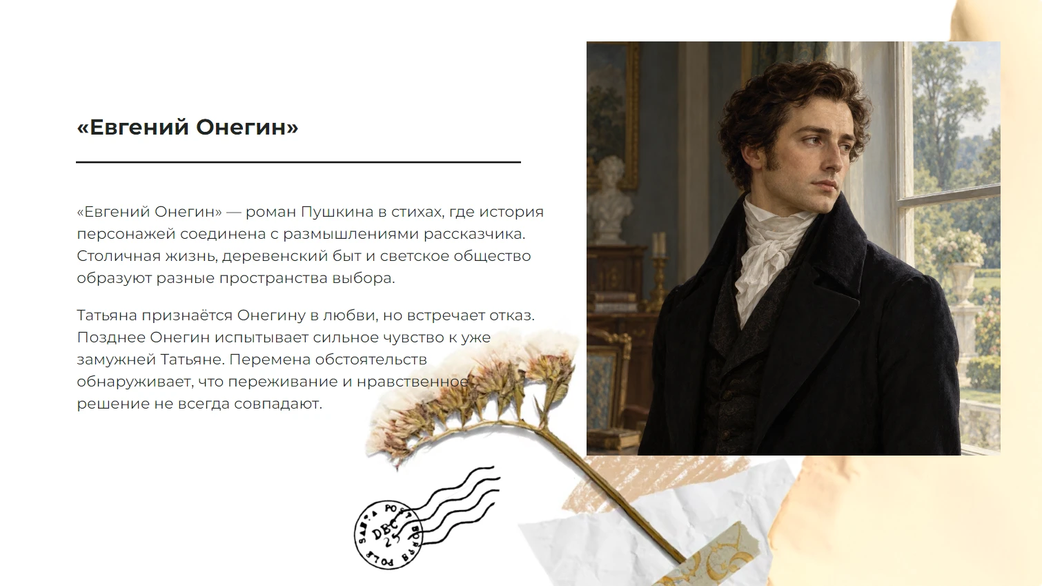 «Евгений Онегин»